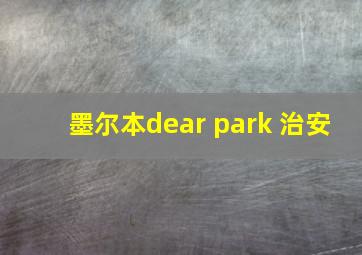 墨尔本dear park 治安